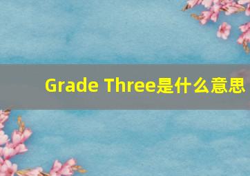 Grade Three是什么意思